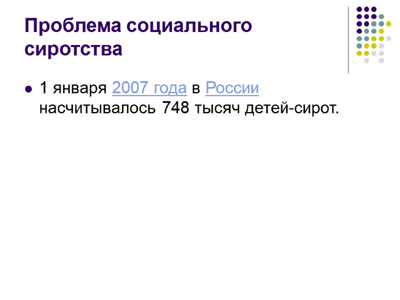 Проблема социального сиротства 1 января 2007 года в России насчитывалось 748 тысяч детей-сирот.